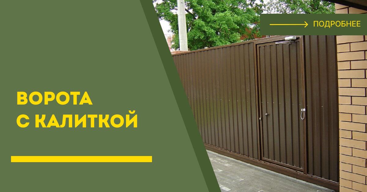 Купить ворота с калиткой под ключ Кызыл, цена от 25032 руб
